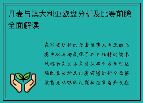 丹麦与澳大利亚欧盘分析及比赛前瞻全面解读