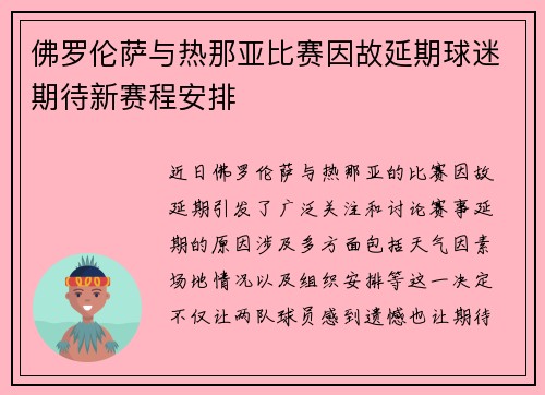 佛罗伦萨与热那亚比赛因故延期球迷期待新赛程安排