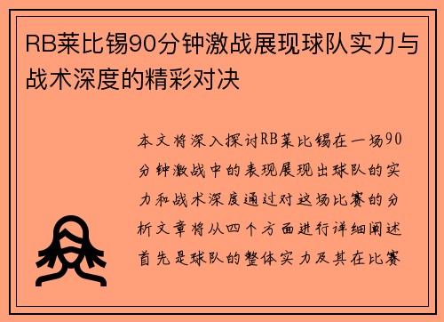 RB莱比锡90分钟激战展现球队实力与战术深度的精彩对决