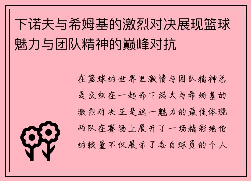 下诺夫与希姆基的激烈对决展现篮球魅力与团队精神的巅峰对抗