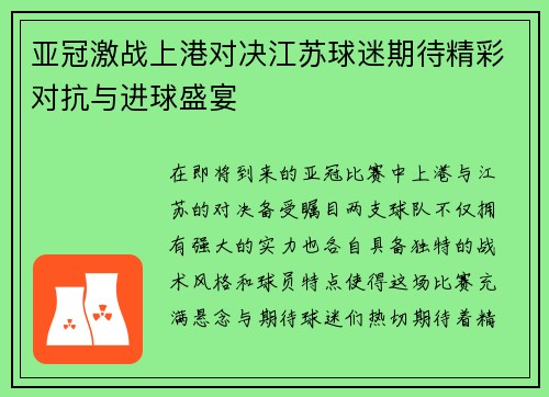 亚冠激战上港对决江苏球迷期待精彩对抗与进球盛宴