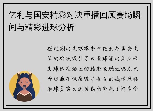 亿利与国安精彩对决重播回顾赛场瞬间与精彩进球分析