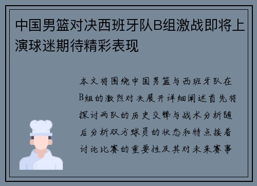 中国男篮对决西班牙队B组激战即将上演球迷期待精彩表现