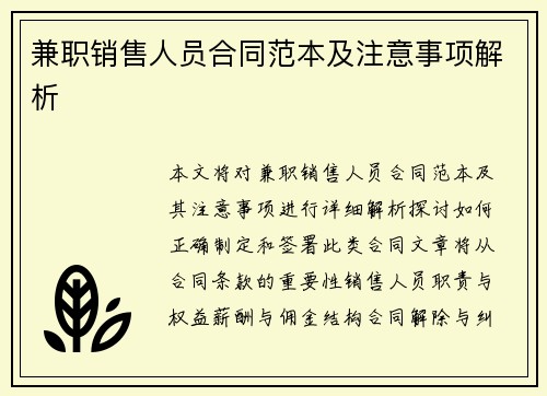 兼职销售人员合同范本及注意事项解析
