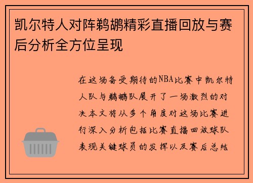 凯尔特人对阵鹈鹕精彩直播回放与赛后分析全方位呈现