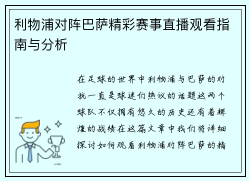 利物浦对阵巴萨精彩赛事直播观看指南与分析