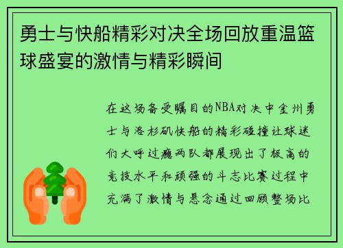 勇士与快船精彩对决全场回放重温篮球盛宴的激情与精彩瞬间