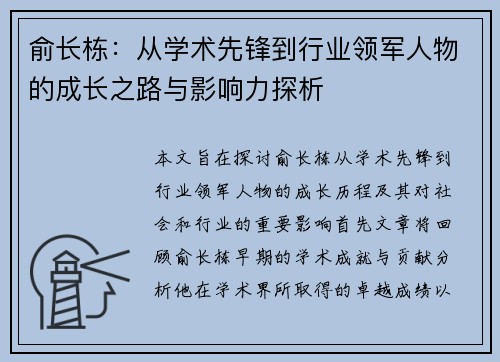 俞长栋：从学术先锋到行业领军人物的成长之路与影响力探析