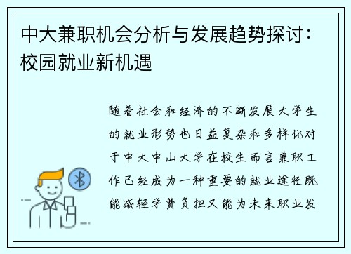 中大兼职机会分析与发展趋势探讨：校园就业新机遇