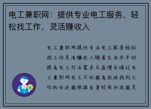 电工兼职网：提供专业电工服务，轻松找工作，灵活赚收入