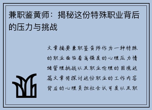 兼职鉴黄师：揭秘这份特殊职业背后的压力与挑战