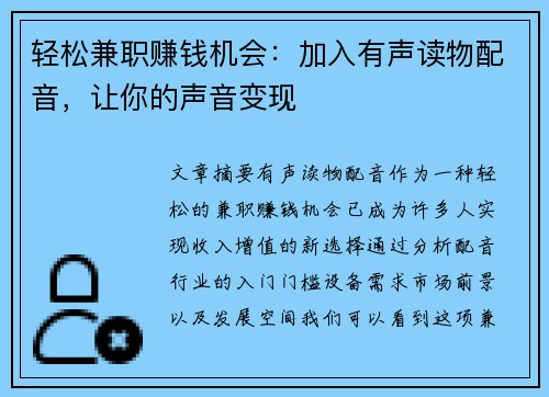 轻松兼职赚钱机会：加入有声读物配音，让你的声音变现