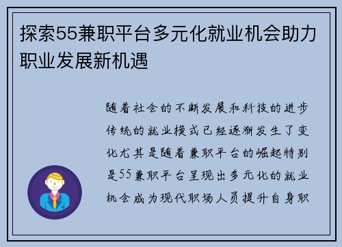 探索55兼职平台多元化就业机会助力职业发展新机遇