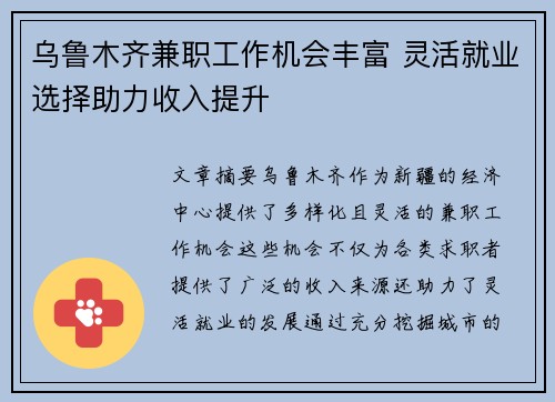乌鲁木齐兼职工作机会丰富 灵活就业选择助力收入提升
