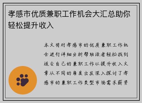孝感市优质兼职工作机会大汇总助你轻松提升收入