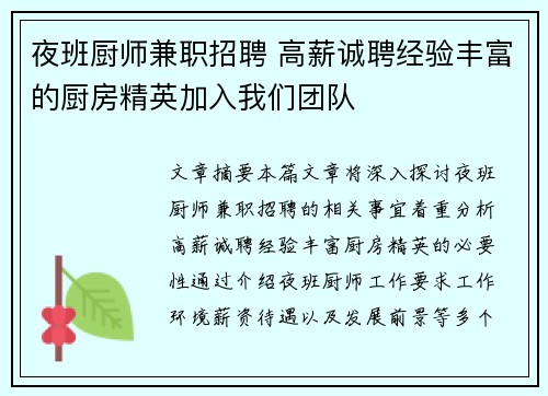 夜班厨师兼职招聘 高薪诚聘经验丰富的厨房精英加入我们团队