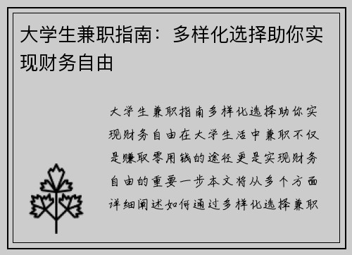 大学生兼职指南：多样化选择助你实现财务自由