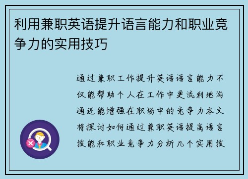 利用兼职英语提升语言能力和职业竞争力的实用技巧