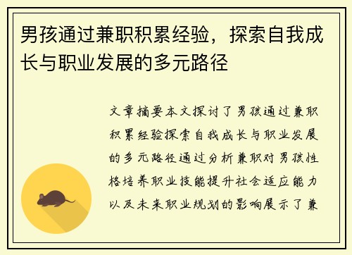 男孩通过兼职积累经验，探索自我成长与职业发展的多元路径
