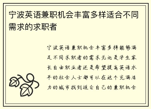 宁波英语兼职机会丰富多样适合不同需求的求职者