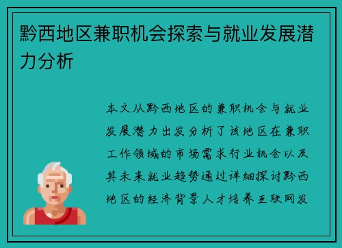 黔西地区兼职机会探索与就业发展潜力分析