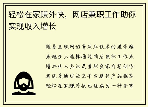 轻松在家赚外快，网店兼职工作助你实现收入增长
