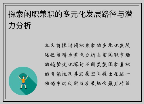 探索闲职兼职的多元化发展路径与潜力分析