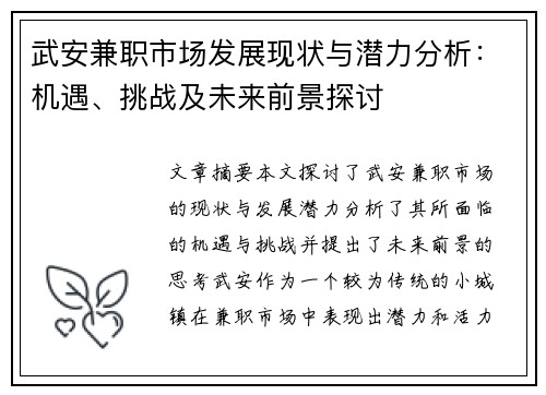 武安兼职市场发展现状与潜力分析：机遇、挑战及未来前景探讨