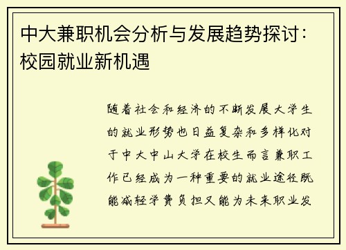 中大兼职机会分析与发展趋势探讨：校园就业新机遇