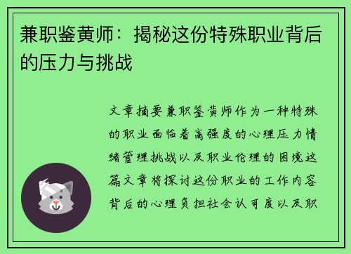 兼职鉴黄师：揭秘这份特殊职业背后的压力与挑战