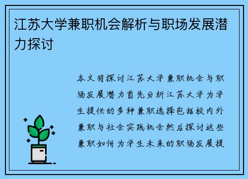 江苏大学兼职机会解析与职场发展潜力探讨