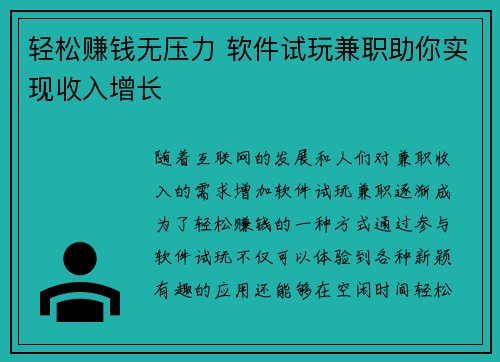 轻松赚钱无压力 软件试玩兼职助你实现收入增长