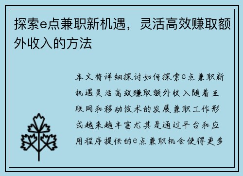 探索e点兼职新机遇，灵活高效赚取额外收入的方法