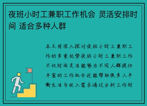 夜班小时工兼职工作机会 灵活安排时间 适合多种人群