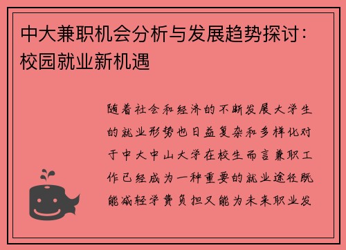 中大兼职机会分析与发展趋势探讨：校园就业新机遇