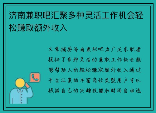 济南兼职吧汇聚多种灵活工作机会轻松赚取额外收入