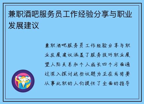 兼职酒吧服务员工作经验分享与职业发展建议