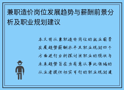 兼职造价岗位发展趋势与薪酬前景分析及职业规划建议