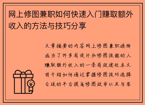 网上修图兼职如何快速入门赚取额外收入的方法与技巧分享