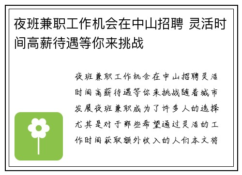 夜班兼职工作机会在中山招聘 灵活时间高薪待遇等你来挑战