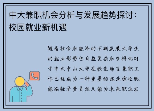 中大兼职机会分析与发展趋势探讨：校园就业新机遇