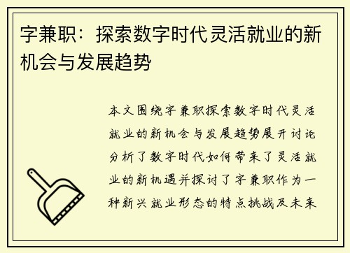 字兼职：探索数字时代灵活就业的新机会与发展趋势