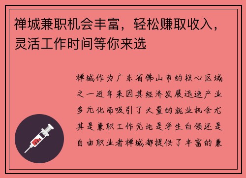 禅城兼职机会丰富，轻松赚取收入，灵活工作时间等你来选