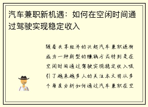 汽车兼职新机遇：如何在空闲时间通过驾驶实现稳定收入
