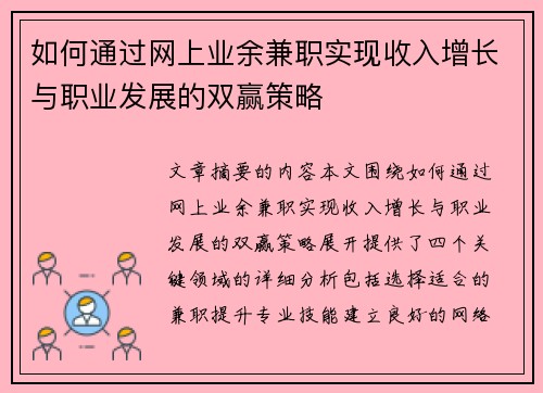 如何通过网上业余兼职实现收入增长与职业发展的双赢策略