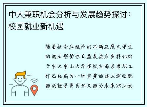 中大兼职机会分析与发展趋势探讨：校园就业新机遇