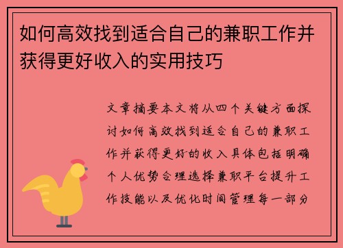 如何高效找到适合自己的兼职工作并获得更好收入的实用技巧