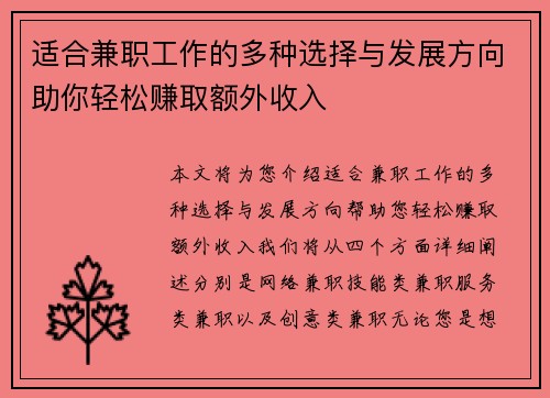 适合兼职工作的多种选择与发展方向助你轻松赚取额外收入