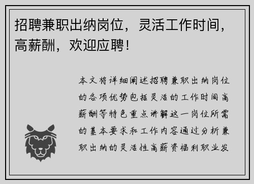 招聘兼职出纳岗位，灵活工作时间，高薪酬，欢迎应聘！