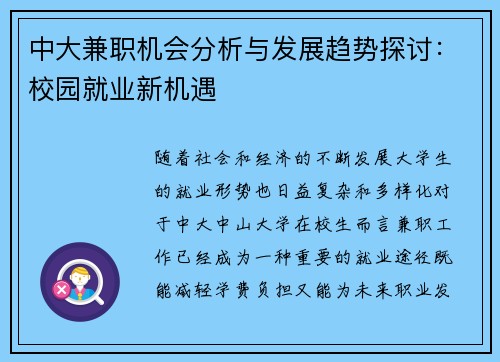 中大兼职机会分析与发展趋势探讨：校园就业新机遇